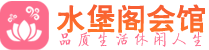 武汉汉阳区男士会所_武汉汉阳区男士按摩休闲馆电话,联系_水堡阁养生